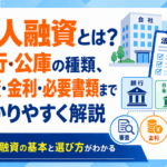 法人融資とは？銀行・公庫の種類、審査・金利・必要書類までわかりやすく解説