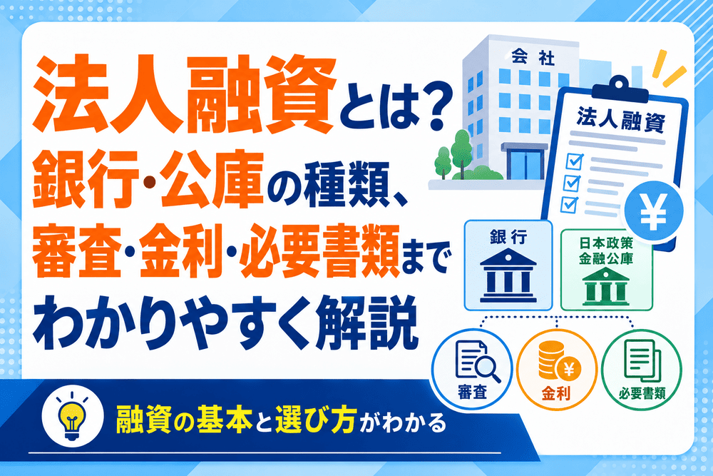 法人融資とは？銀行・公庫の種類、審査・金利・必要書類までわかりやすく解説