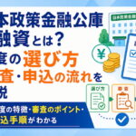 日本政策金融公庫の融資とは？制度の選び方・審査・申込の流れを解説