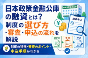 日本政策金融公庫の融資とは？制度の選び方・審査・申込の流れを解説