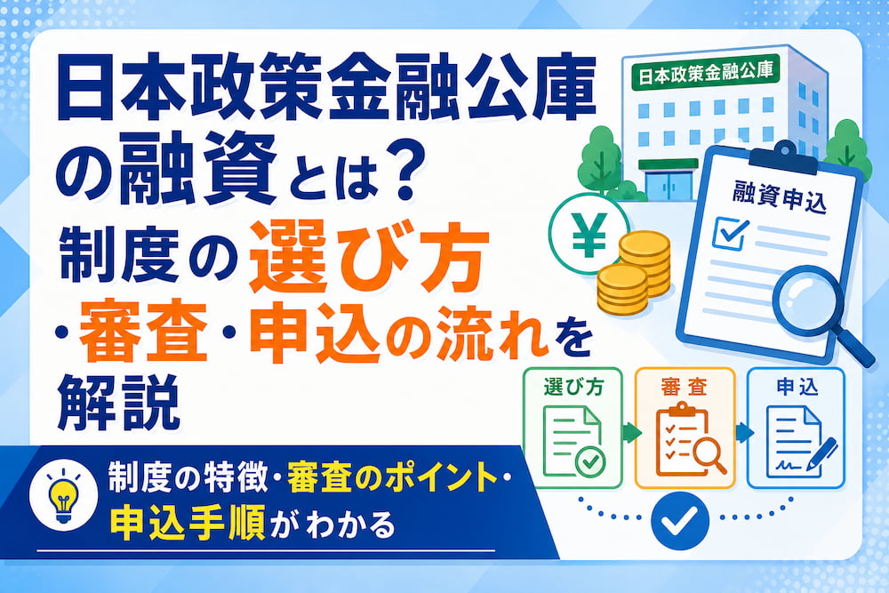 日本政策金融公庫の融資とは？制度の選び方・審査・申込の流れを解説