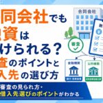 合同会社でも融資は受けられる？審査のポイントと借入先の選び方