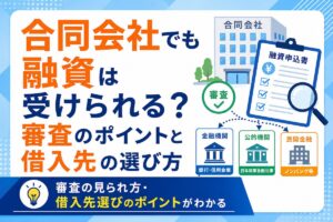 合同会社でも融資は受けられる？審査のポイントと借入先の選び方