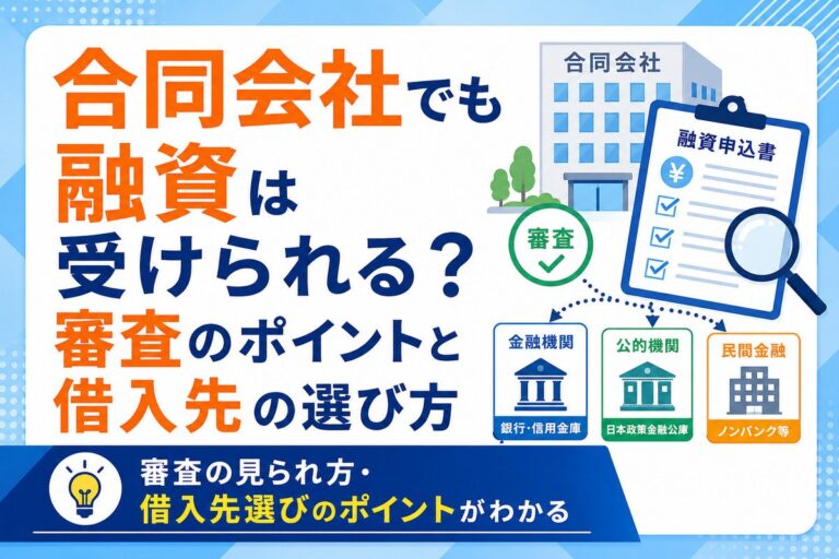 合同会社でも融資は受けられる？審査のポイントと借入先の選び方