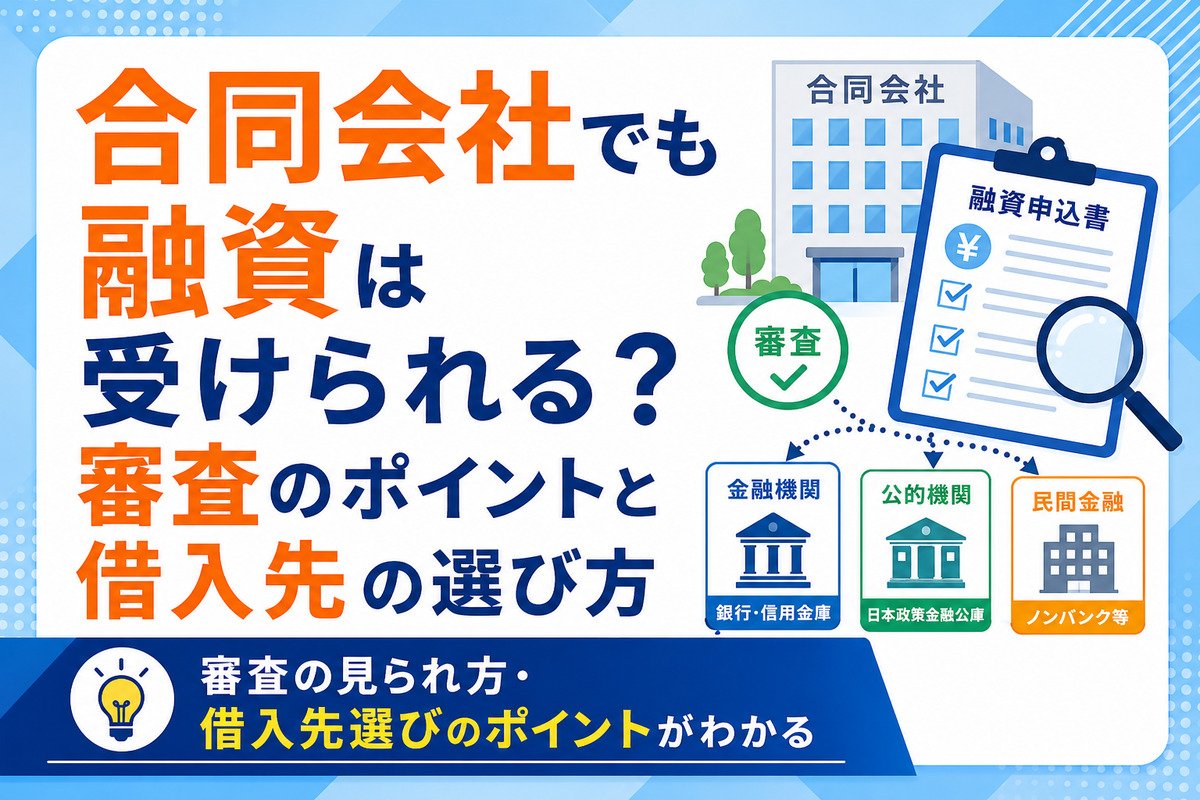 合同会社でも融資は受けられる？審査のポイントと借入先の選び方