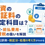 融資の保証料の勘定科目は？仕訳・前払費用・消費税の扱いを解説