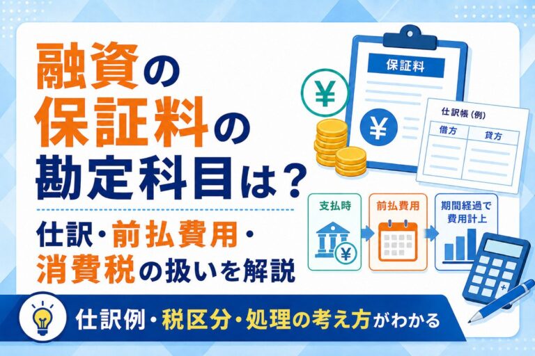 融資の保証料の勘定科目は？仕訳・前払費用・消費税の扱いを解説