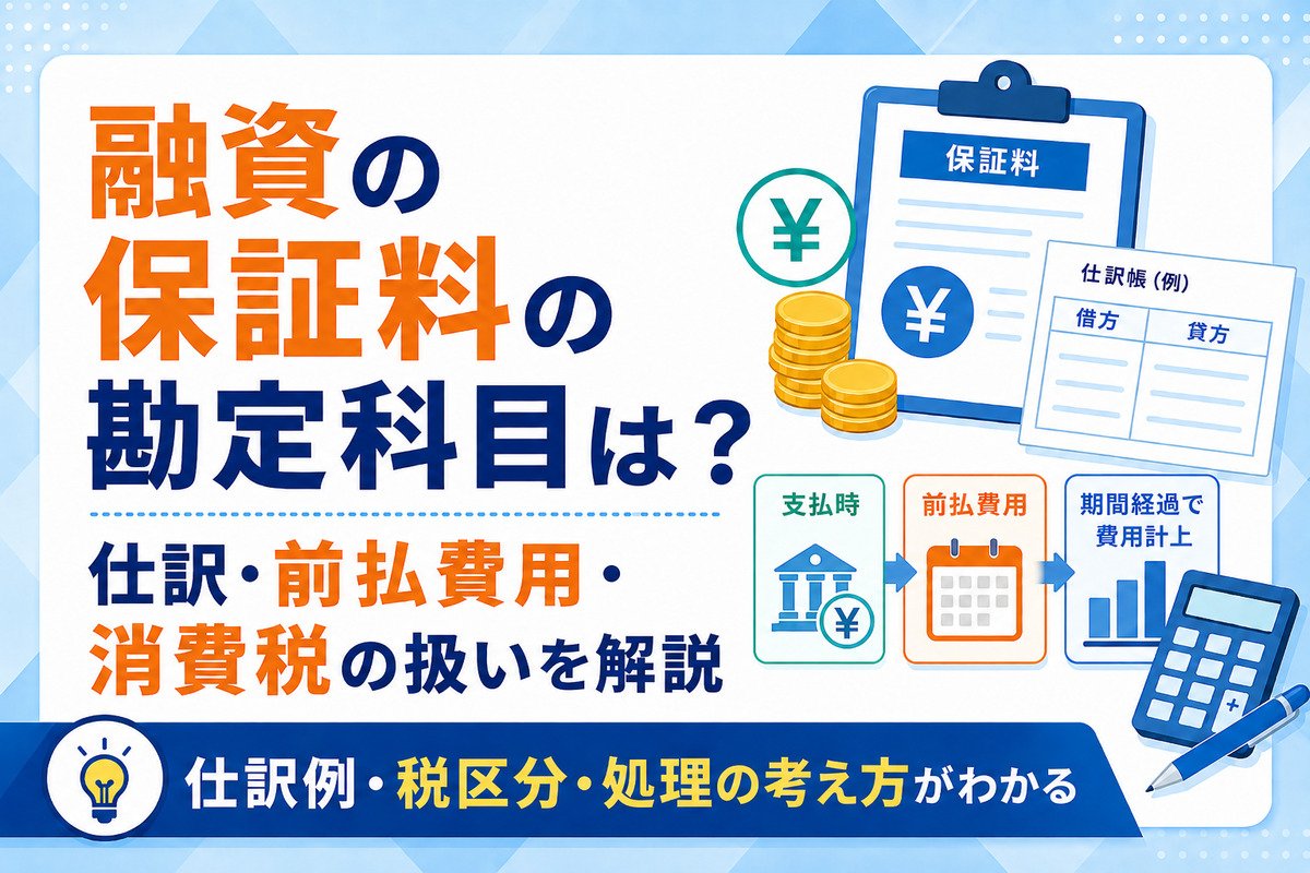 融資の保証料の勘定科目は？仕訳・前払費用・消費税の扱いを解説