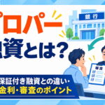 プロパー融資とは？保証付き融資との違い・金利・審査のポイント