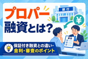 プロパー融資とは？保証付き融資との違い・金利・審査のポイント