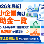 【2026年最新】中小企業向け補助金一覧｜省力化・AI・新事業・設備投資に使える制度を解説