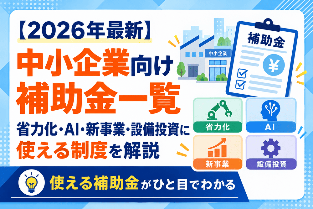 【2026年最新】中小企業向け補助金一覧｜省力化・AI・新事業・設備投資に使える制度を解説
