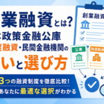 創業融資とは？日本政策金融公庫・制度融資・民間金融機関の違いと選び方