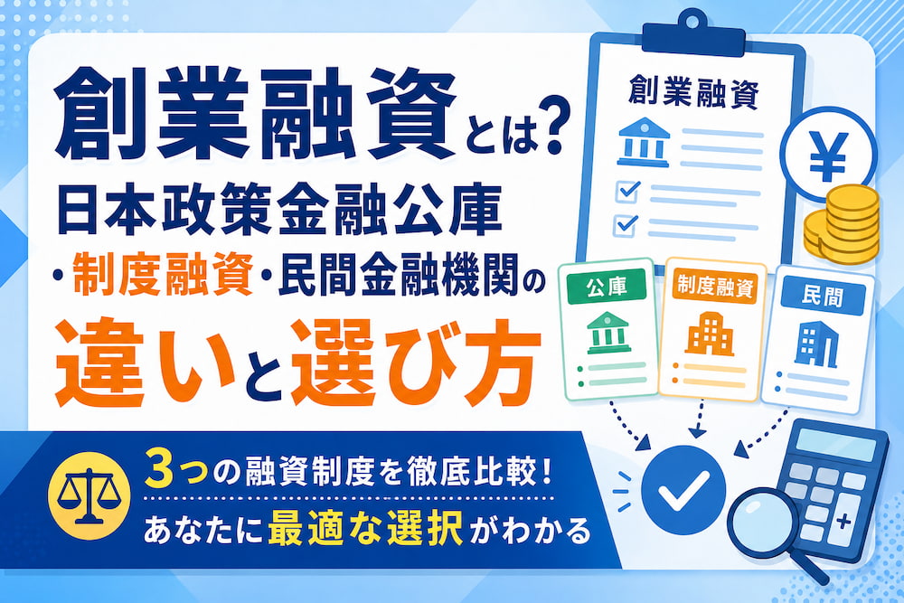 創業融資とは？日本政策金融公庫・制度融資・民間金融機関の違いと選び方