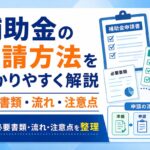 補助金の申請方法をわかりやすく解説｜必要書類・流れ・注意点