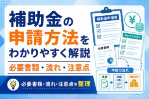 補助金の申請方法をわかりやすく解説｜必要書類・流れ・注意点