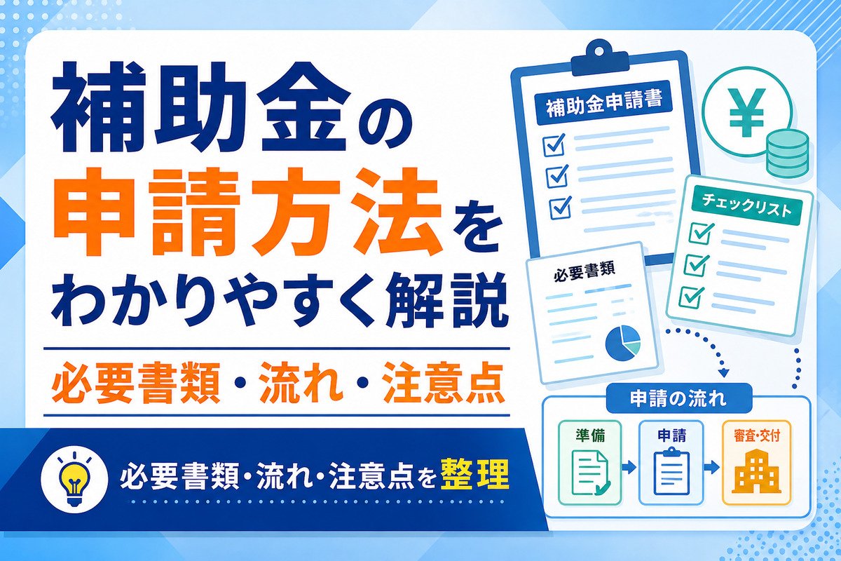 補助金の申請方法をわかりやすく解説｜必要書類・流れ・注意点