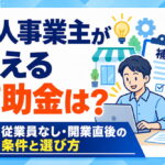 個人事業主が使える補助金は？従業員なし・開業直後の条件と選び方