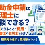 補助金申請は税理士に相談できる？依頼できること・費用・行政書士や社労士との違い