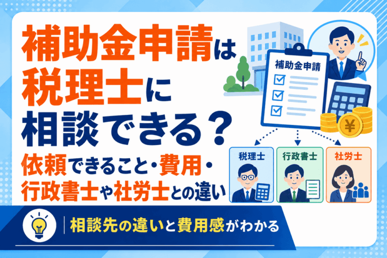 補助金申請は税理士に相談できる？依頼できること・費用・行政書士や社労士との違い